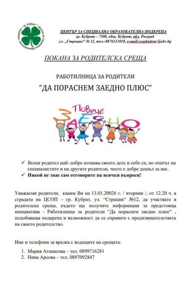 ПОКАНА:Работилница за родители - "Да пораснем заедно плюс" 1